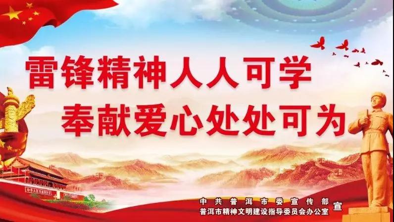 @所有普洱人：“3·5”学雷锋日，这里有一封倡议书请查收！
