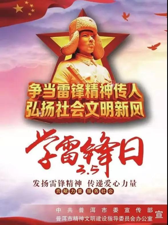 普洱掀起“3·5”学雷锋志愿服务热潮