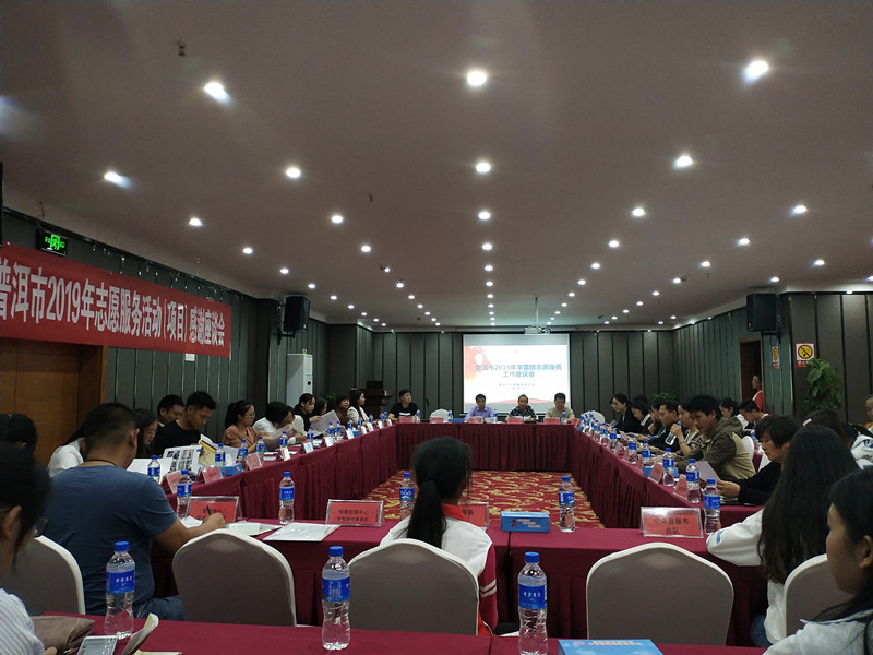普洱市召开2019年学雷锋志愿服务工作暨志愿服务活动(项目)感谢座谈会