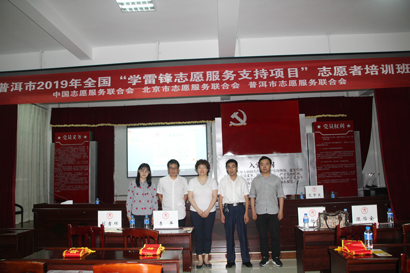 普洱市志愿者集体充电助力全国“学雷锋志愿服务支持项目”实施