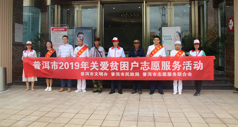 关爱“直过民族”贫困户  普洱市志愿者在行动