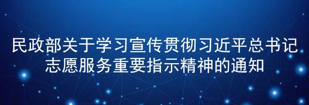 民政部：全力推动志愿服务事业再上新台阶