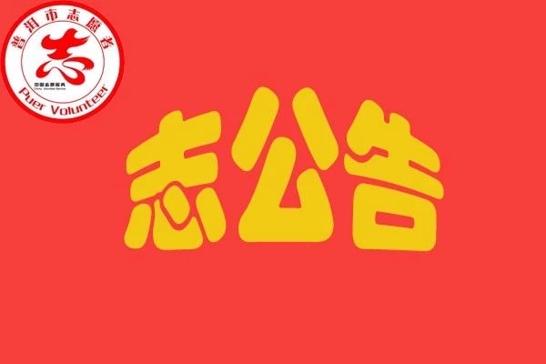 普洱市2019年“金婚”夫妻集体婚礼纪念报名公告