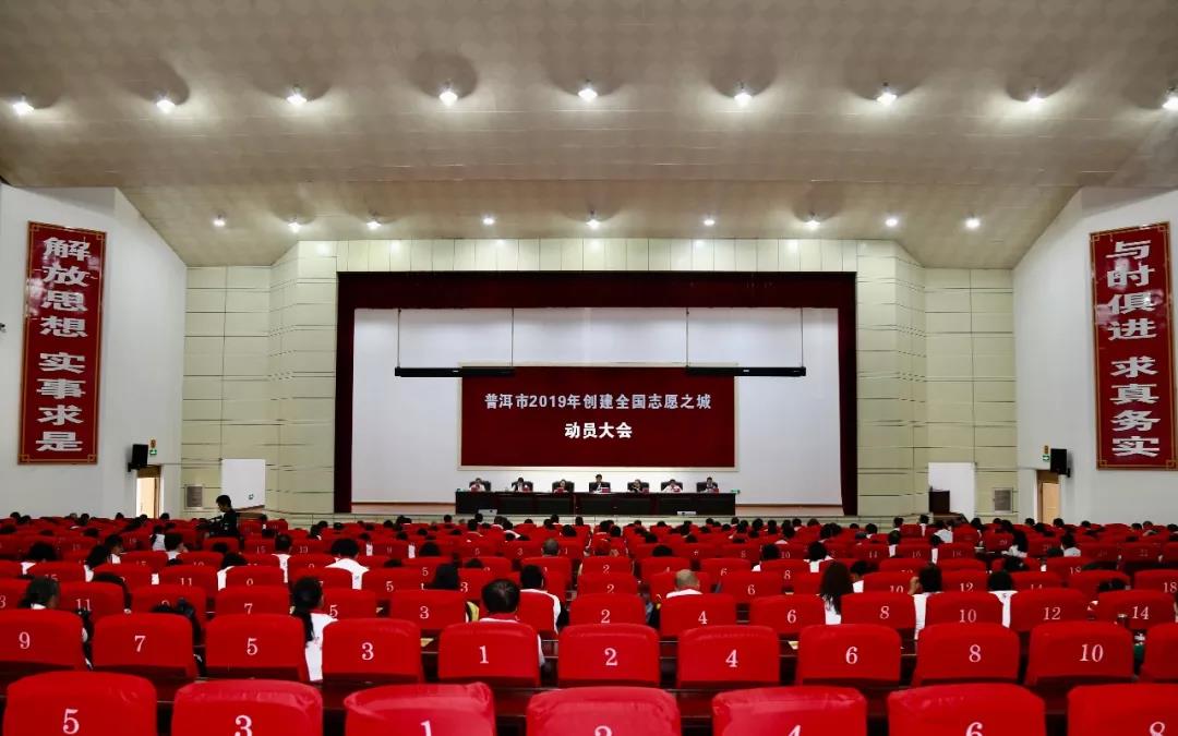 普洱市2019年创建全国志愿之城动员大会召开