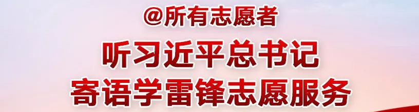 @所有志愿者，听习近平总书记寄语学雷锋志愿服务