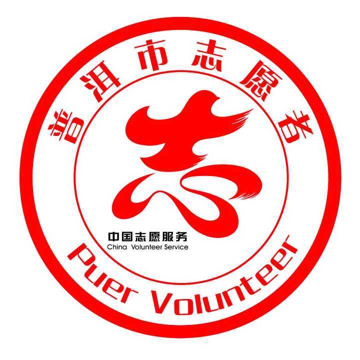 关于普洱市2019年星级志愿者认定的通知