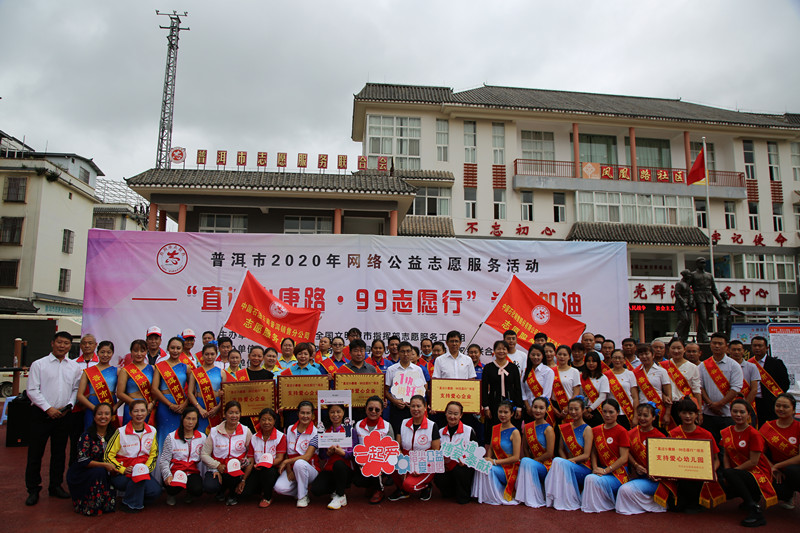 “直过小康路.99志愿行”为爱加油