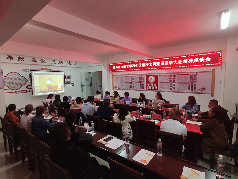 普洱市志愿者学习全国精神文明建设表彰大会精神座谈会