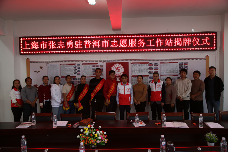 普洱市外省市第一个驻普洱市志愿服务工作站成立