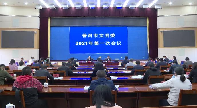 普洱市文明委2021年第一次会议召开