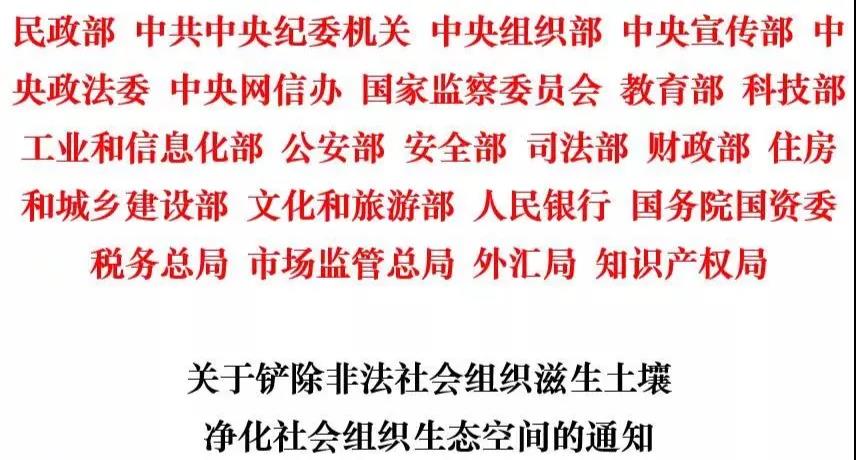 22部门联合印发通知 铲除非法社会组织滋生土壤 净化社会组织生态空间