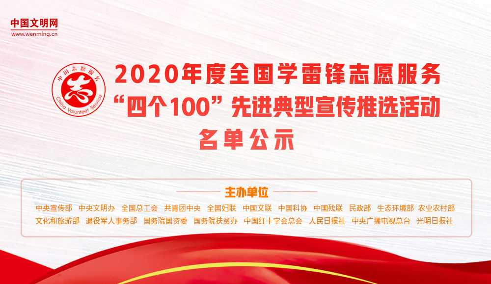 2020年度全国学雷锋志愿服务“四个100”先进典型宣传推选活动名单公示