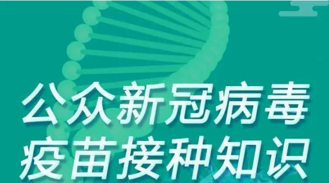关于公众新冠疫苗接种20问 云南省疾控中心权威答复来了