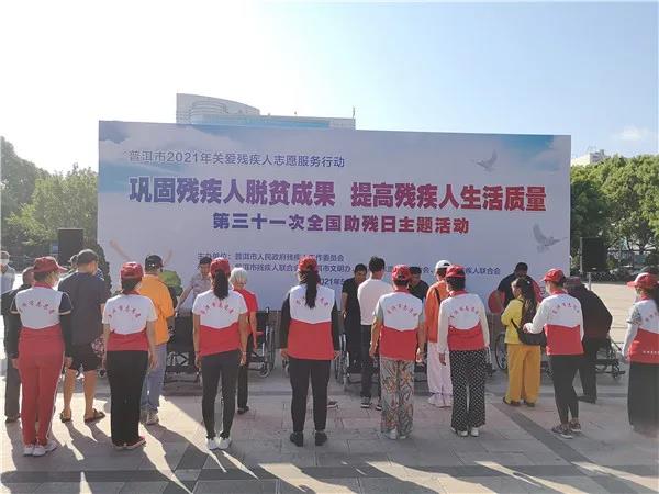 文明风采 | 普洱市各地开展助残日主题活动 用实际行动关爱残疾人