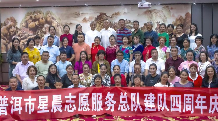 心手相连，把爱传递”——普洱市星晨志愿服务总队成立四周年庆典圆满成功