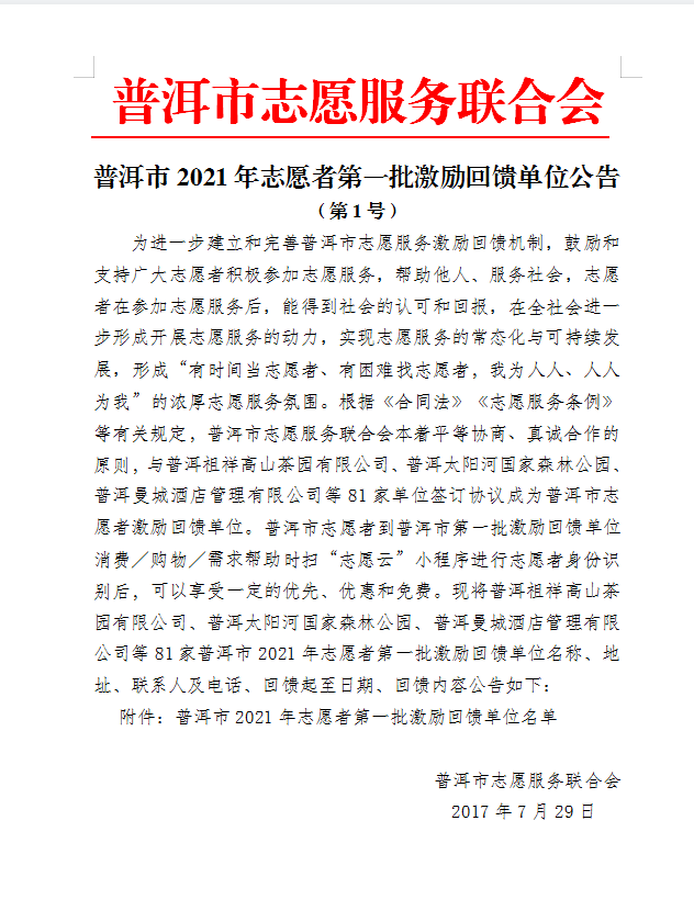 普洱市2021年志愿者第一批激励回馈单位公告