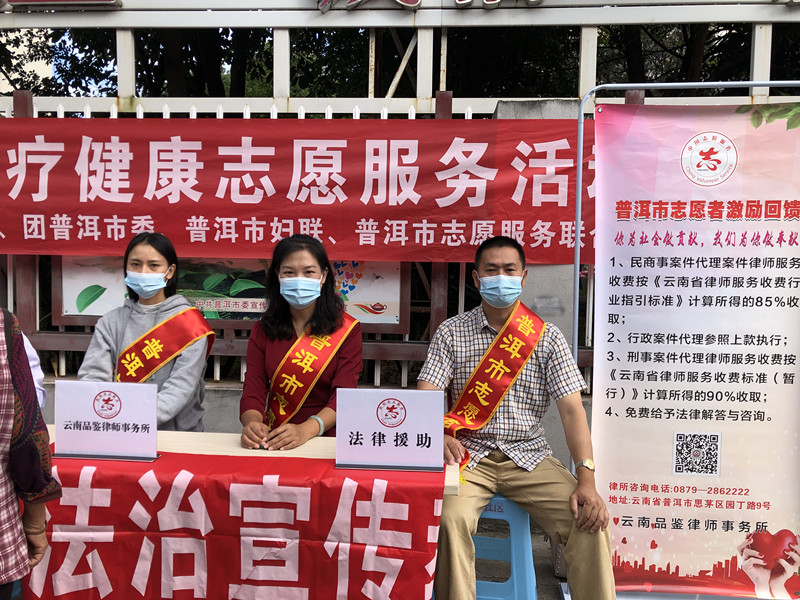 普洱市开展2021年法律援助志愿服务活动