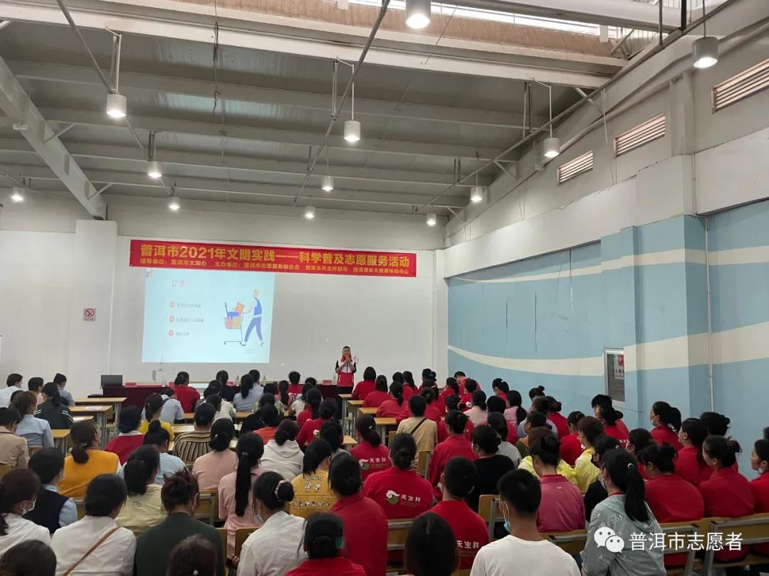 普洱市开展2021年文明实践—科学普及志愿服务活动