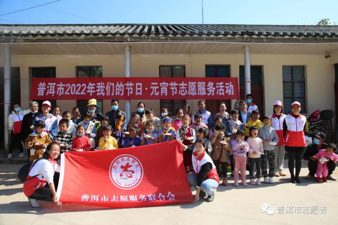 普洱市开展2022年“我们的节日—元宵节”系列志愿服务活动