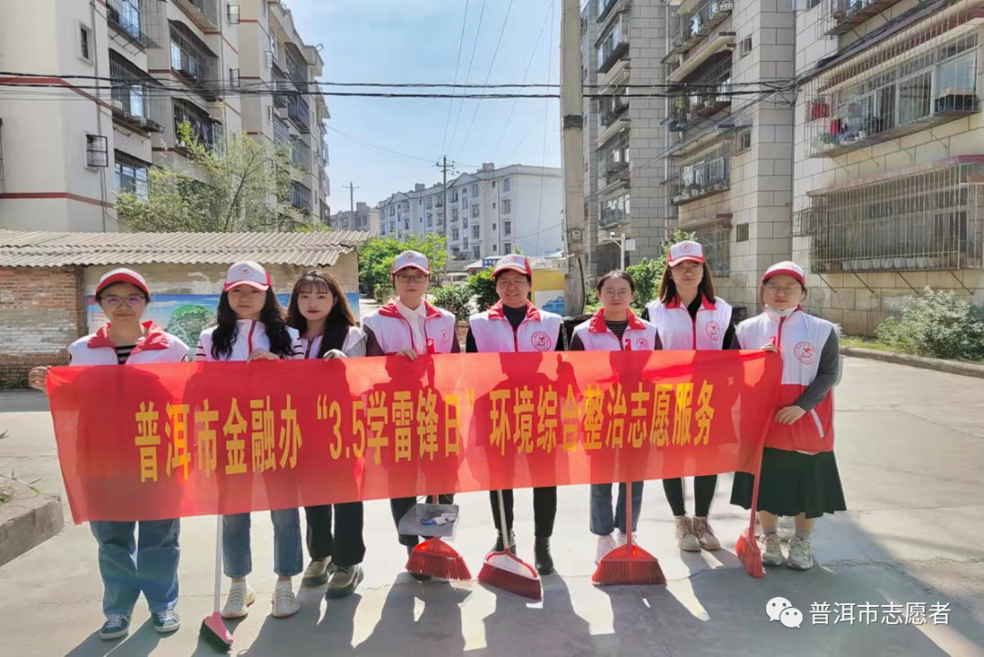 普洱市金融办组织开展“3.5学雷锋日”环境整治理志愿服务活动