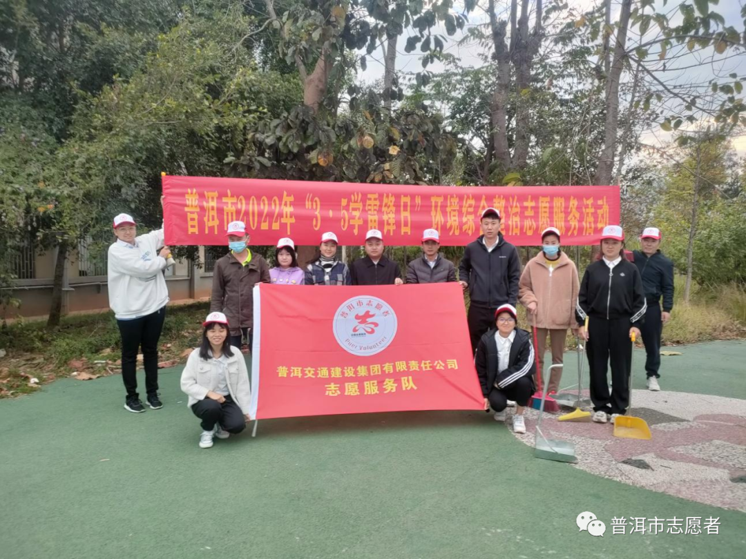 普洱交通建设集团有限责任公司志愿服务队开展“3.5学雷锋日”环境综合整治志愿服务活动