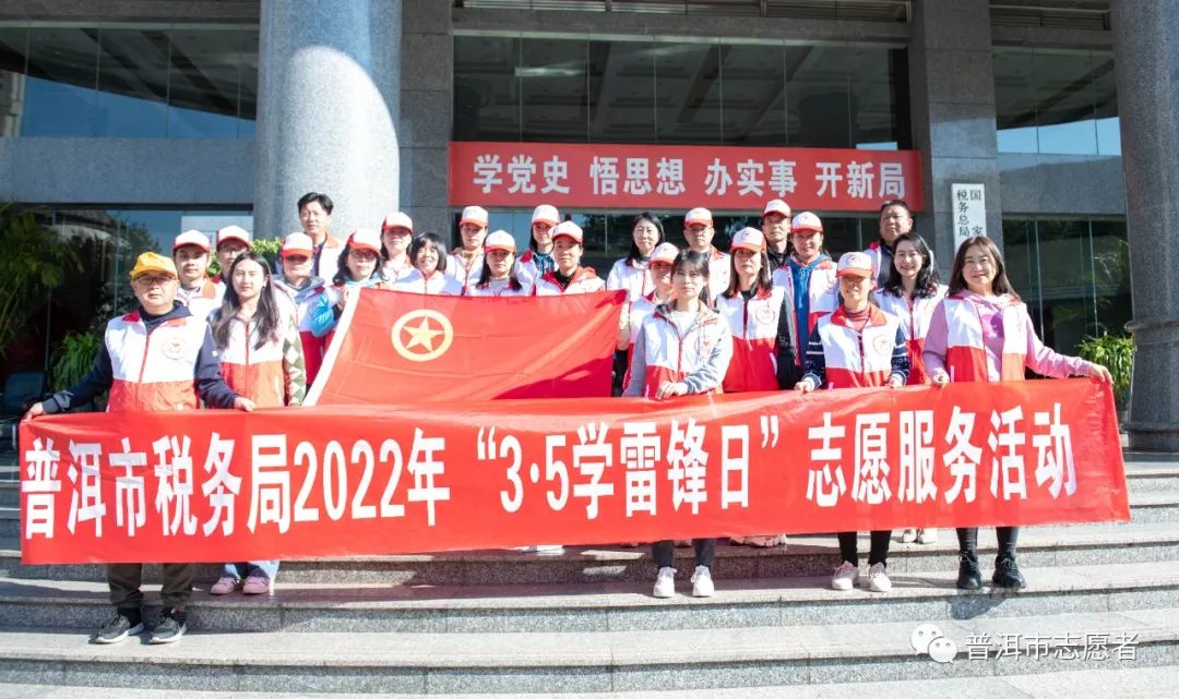 普洱税务组织开展2022年“3·5学雷锋日”志愿服务系列活动