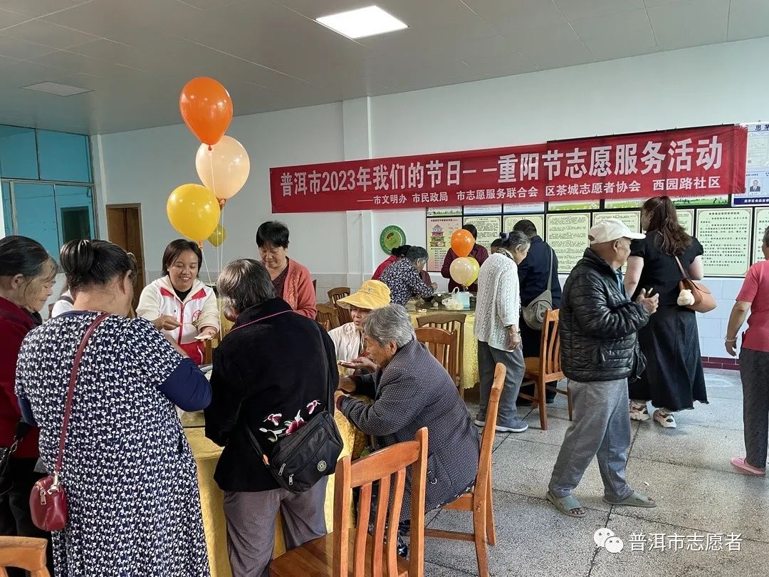 九九重阳，久久相伴：普洱市（思茅区）开展“我们的节日”——重阳节志愿服务活动