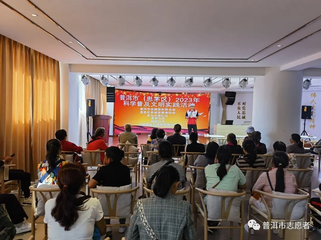 普洱市（思茅区）开展科学普及文明实践系列活动