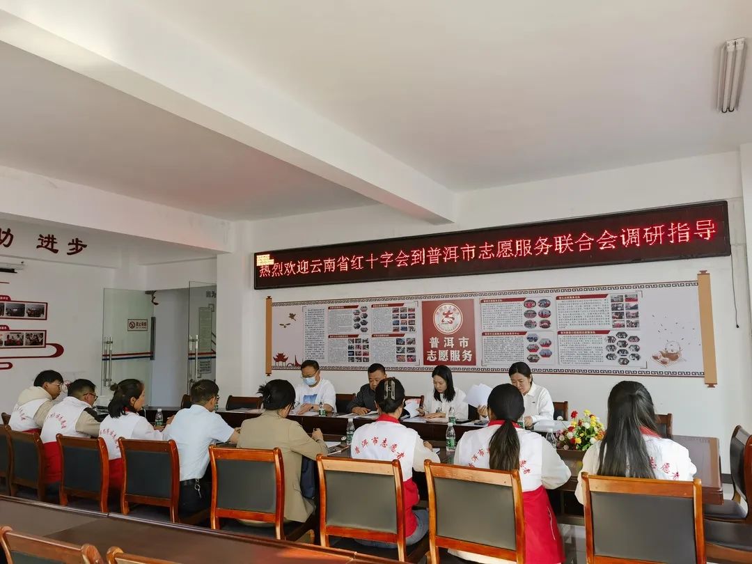 云南省红十字会到普洱市志愿服务联合会开展调研