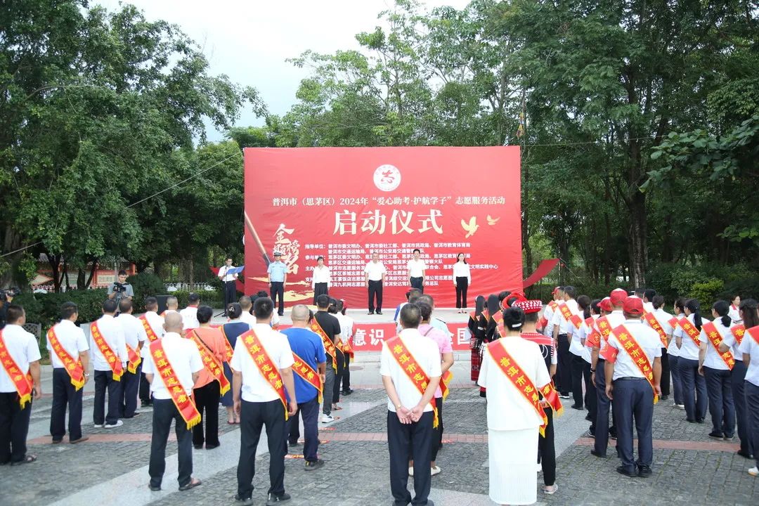 普洱市（思茅区）2024年“爱心助考·护航学子”正式启动！