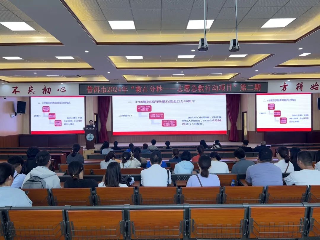 普洱市2024年“救”在分秒——志愿急救行动项目第二期应急救护知识培训圆满结束