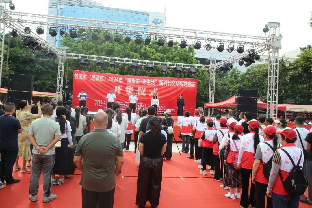 “新集市·志生活”▏普洱市（思茅区）新时代文明实践集市开集啦！