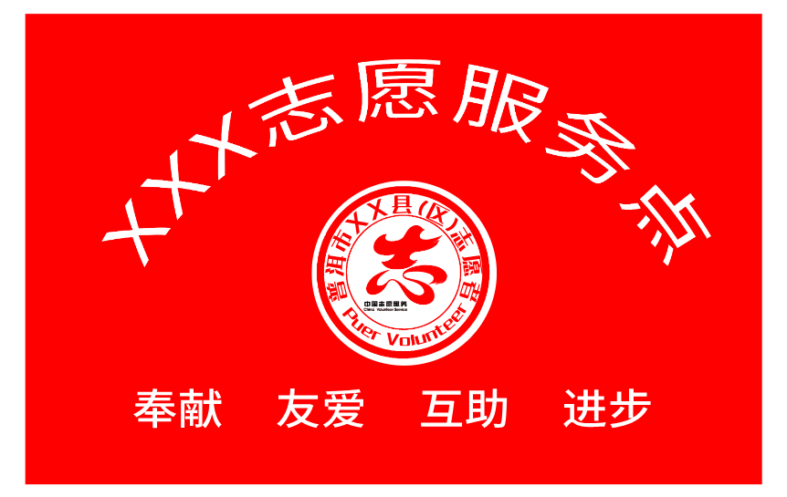 志愿服务点.png