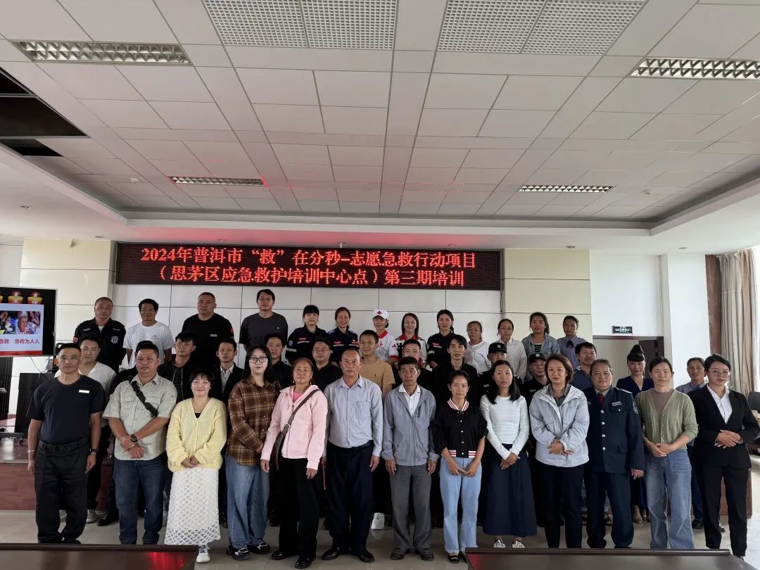 普洱市2024年“救”在分秒——志愿急救行动项目第三期应急救护知识培训圆满结束