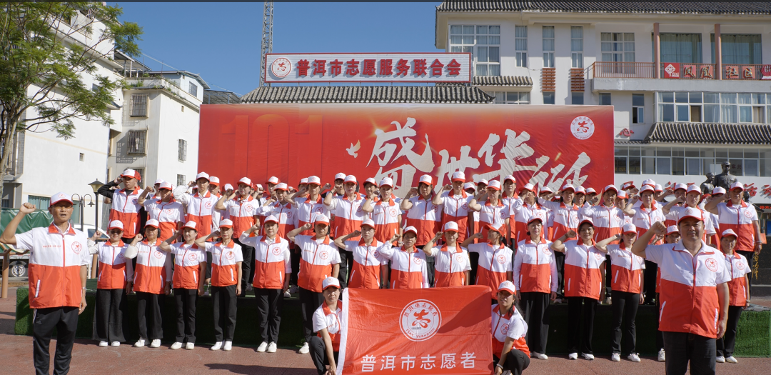红歌嘹亮 志愿同行——普洱市志愿者千人同唱，共同庆祝新中国75周年华诞！！！