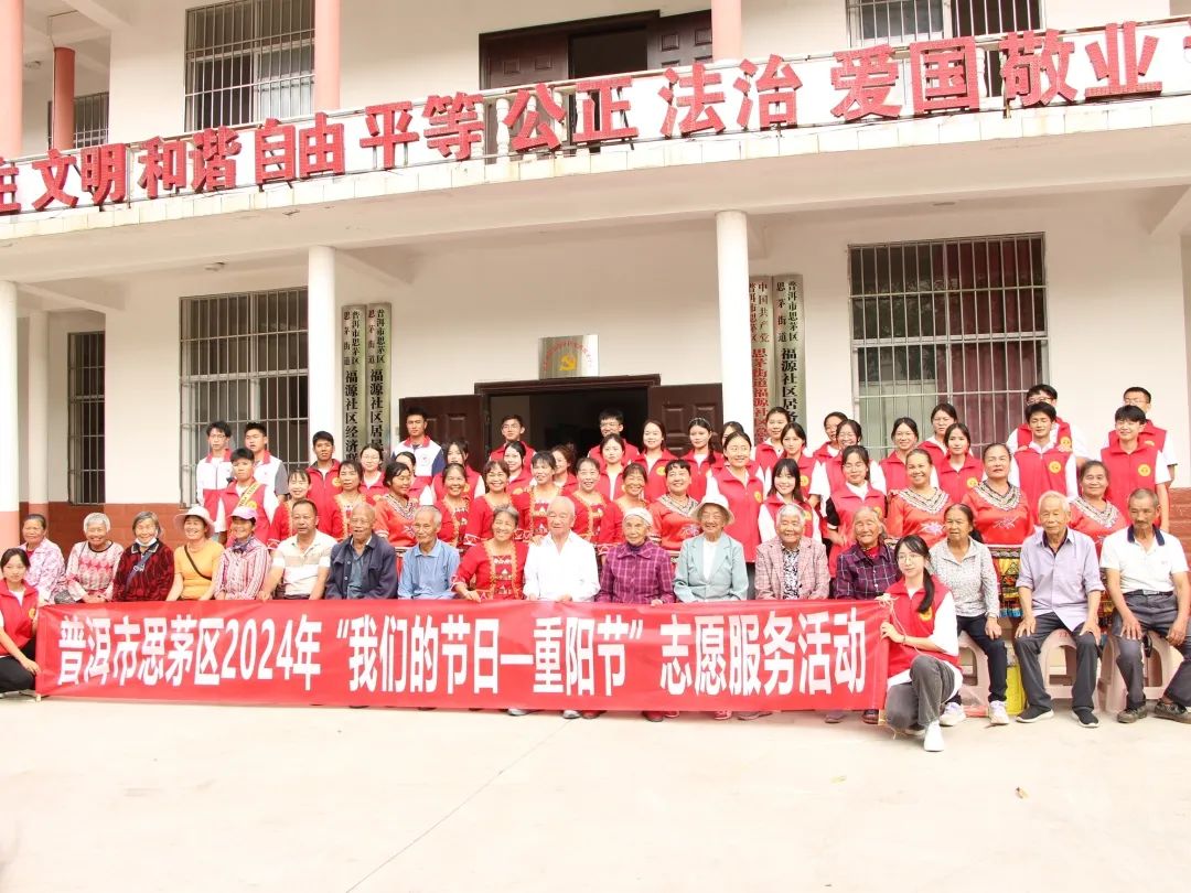 情暖重阳 心系桑榆 ▏普洱市（思茅区）开展2024年我们的节日——重阳节志愿服务系列活动