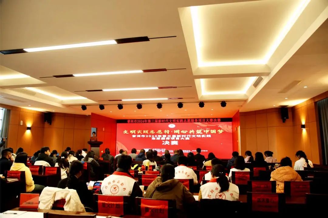 2024年普洱市第三届新时代文明实践志愿服务项目大赛圆满落幕