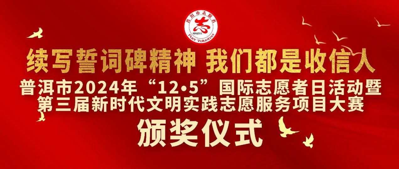 普洱市组织开展2024年“12·5”国际志愿者日活动暨第三届新时代文明实践志愿服务项目大赛颁奖仪式