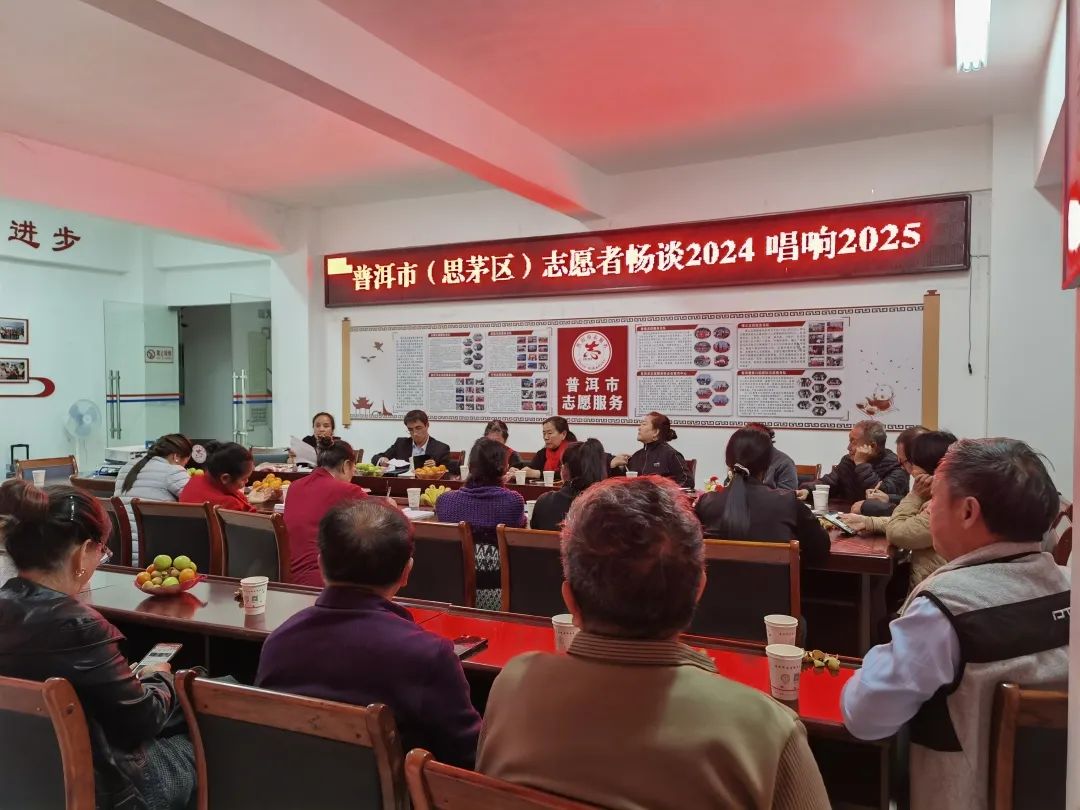 携手志愿，共创美好｜普洱市（思茅区）志愿者畅谈2024唱响2025座谈会