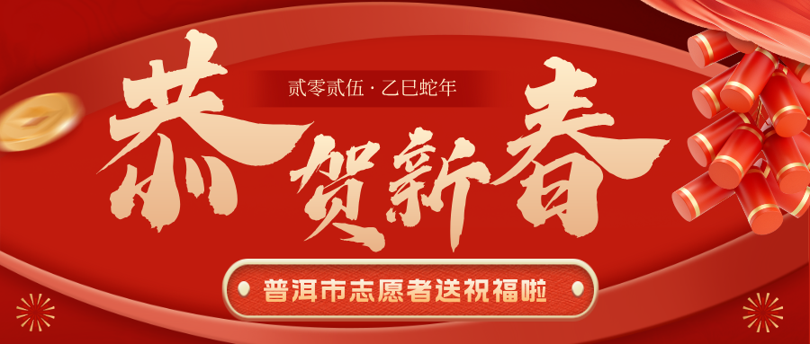 叮~您有一份来自普洱志愿者的新年祝福，请查收！
