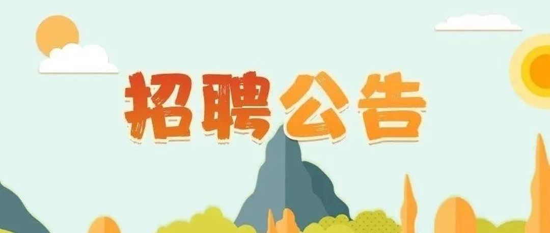 普洱市志愿服务联合会工作人员招聘公告
