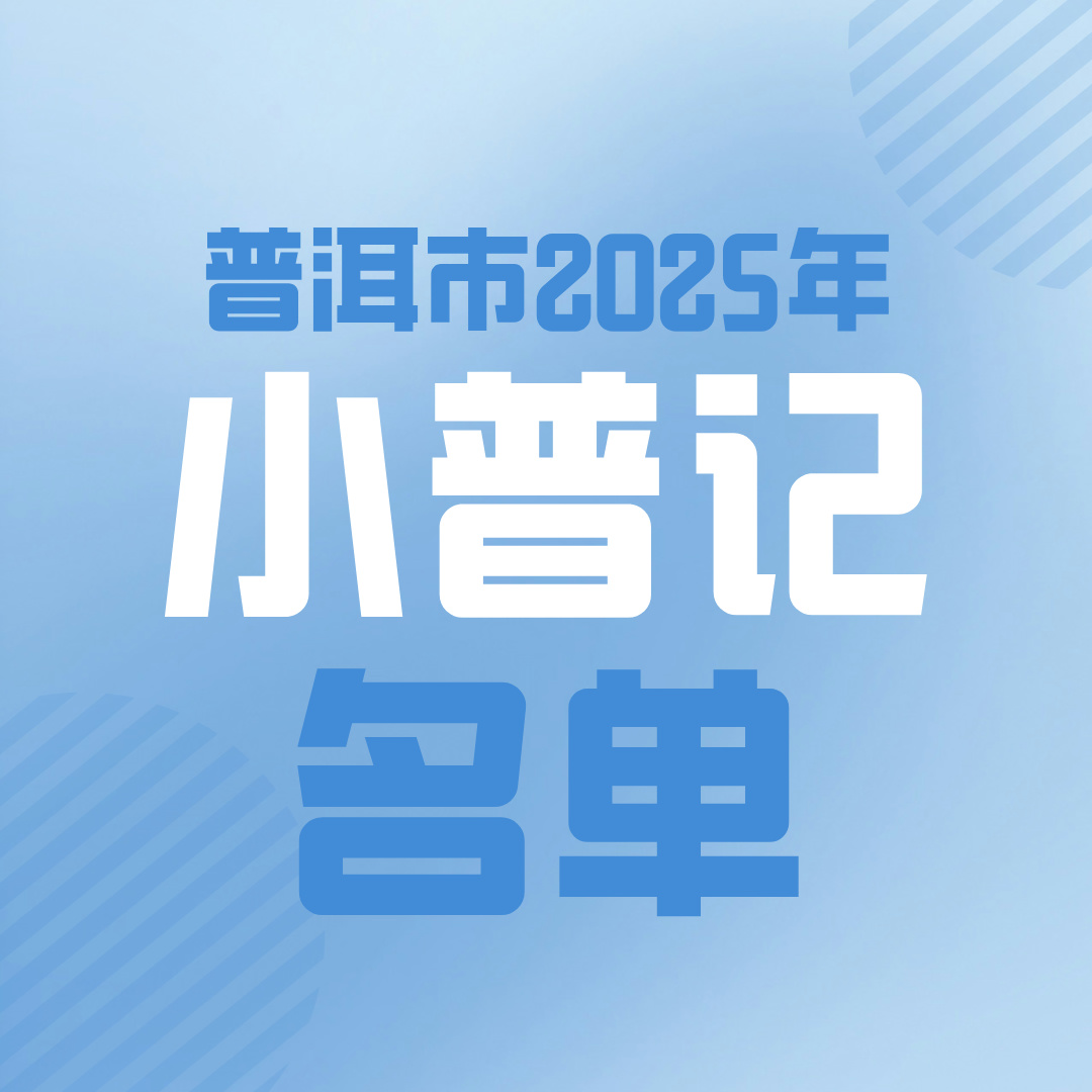 小记者 大梦想 | 速来围观！普洱市2025年小普记名单公布啦！