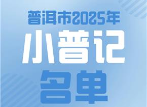 小记者 大梦想 | 速来围观！普洱市2025年小普记名单公布啦！