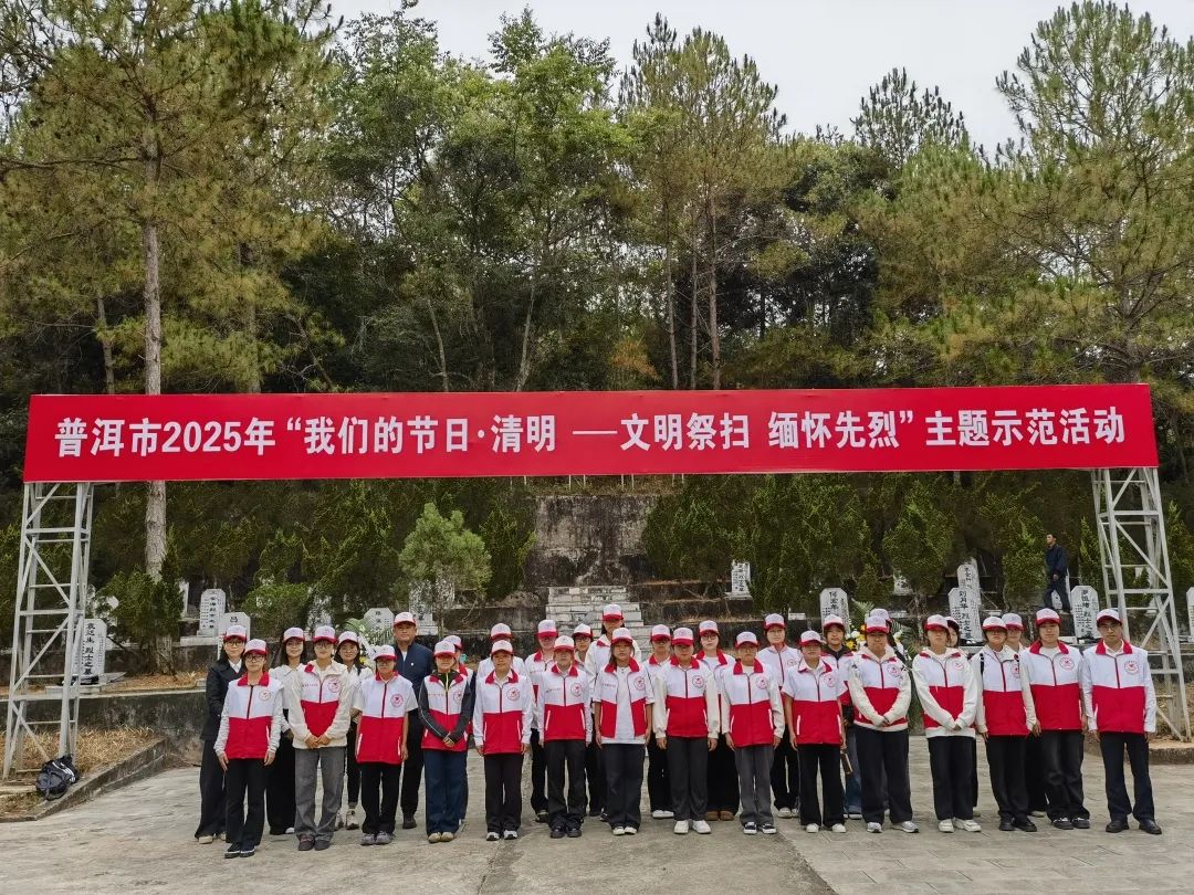 市、区志愿者共同参与普洱市“我们的节日•清明—文明祭扫 缅怀先烈”主题示范活动