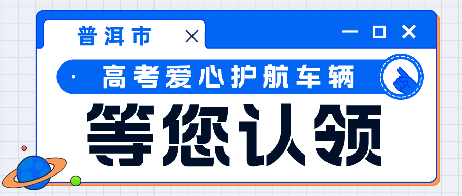 @普洱爱心企业及人士：2025年高考爱心护航车辆，等您认领→
