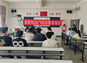 普洱市（思茅区）开展“五•一”期间志愿服务岗前培训会