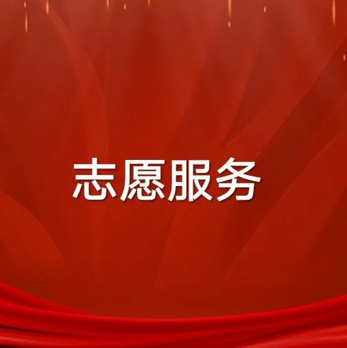 志愿者服务时长是什么？