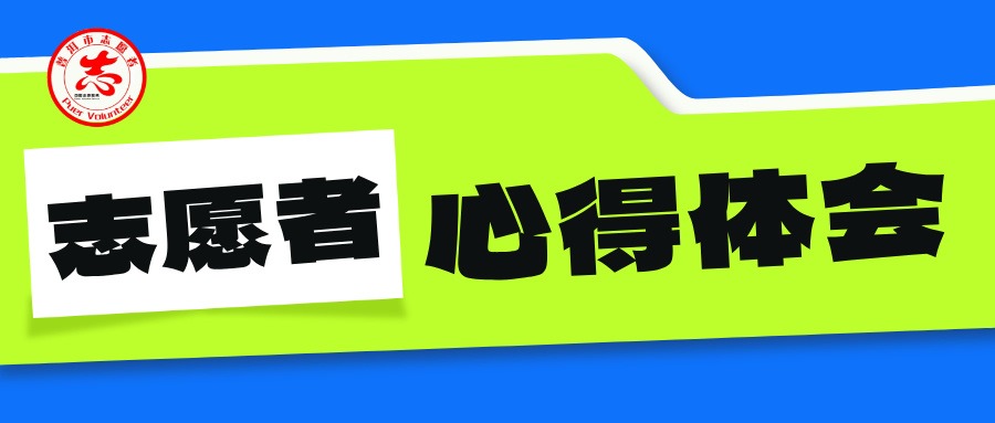 普洱市2025年“五·一节假日”志愿者心得感悟（十三）
