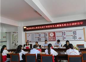云南省民政厅到普洱市志愿服务联合会调研指导