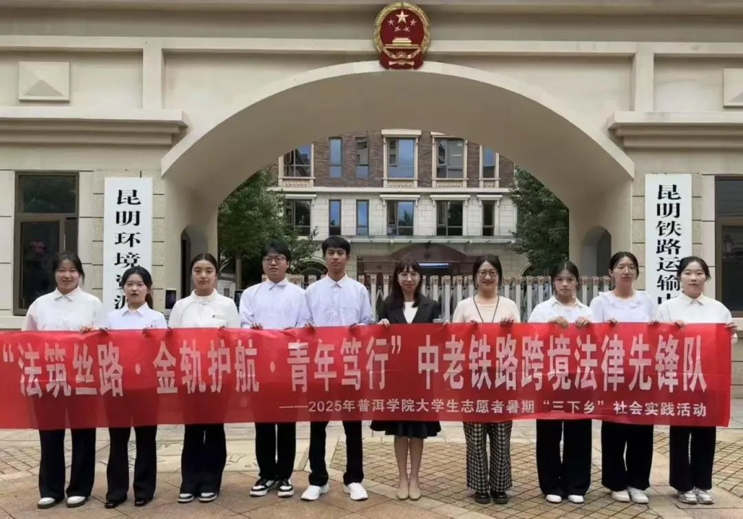暑假“三下乡”｜“法筑丝路·金轨护航·青年笃行”中老铁路跨境法律先锋Day1